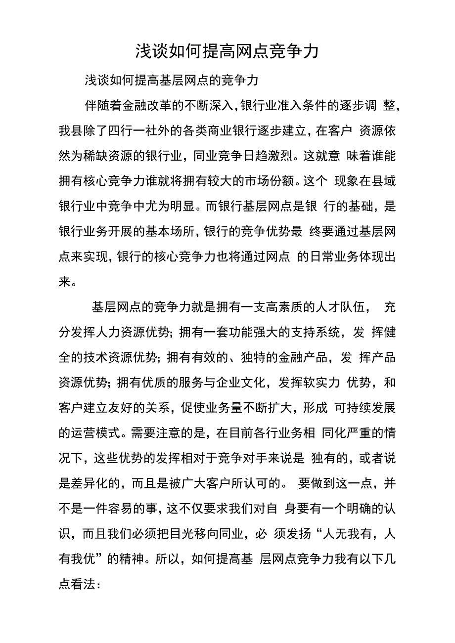 浅谈如何提高网点竞争力_第1页