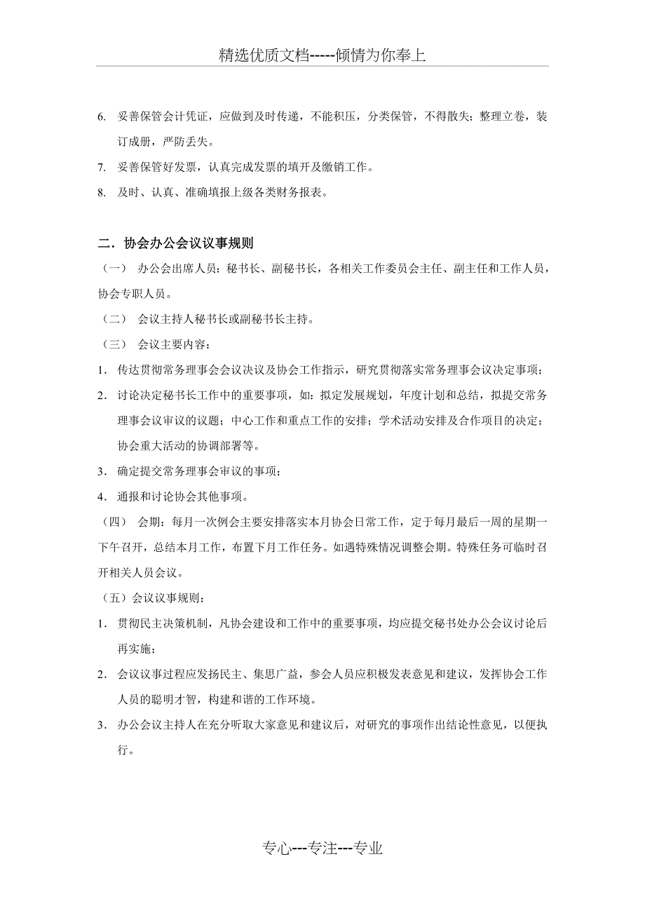 广东整形美容协会秘书处办公室工作制度职责及议事规则(共4页)_第4页