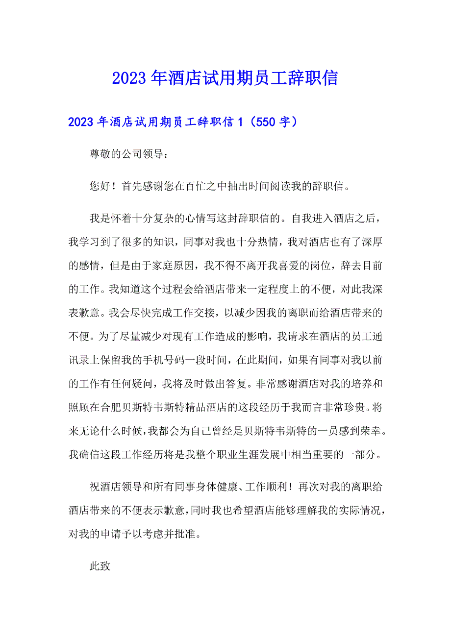 2023年酒店试用期员工辞职信【精选汇编】_第1页