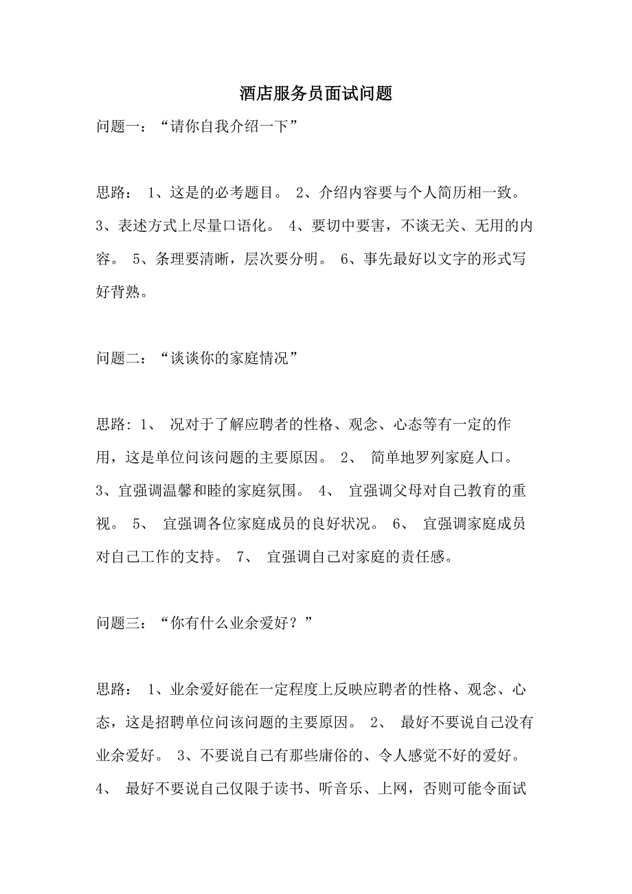 酒店服务员面试问题_第1页