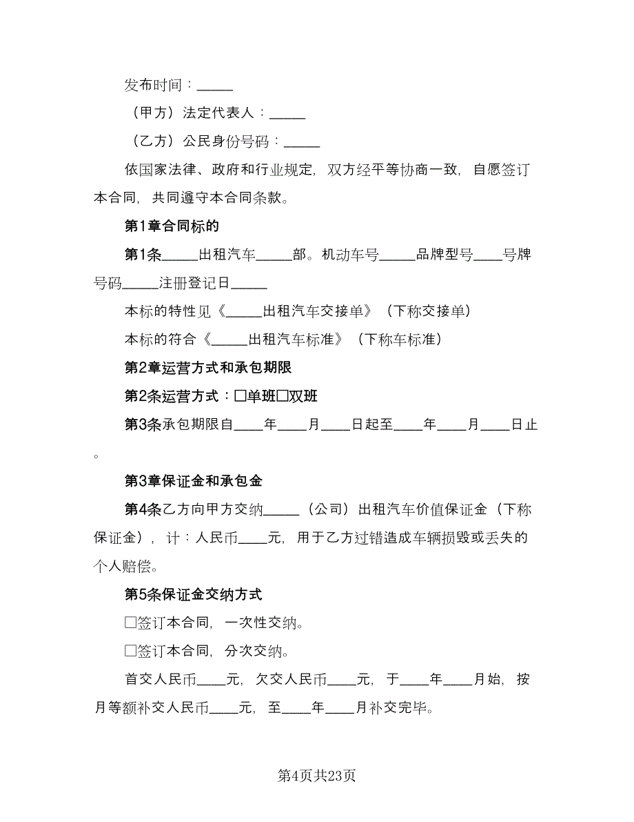 出租车运营承包合同常用版（六篇）_第4页