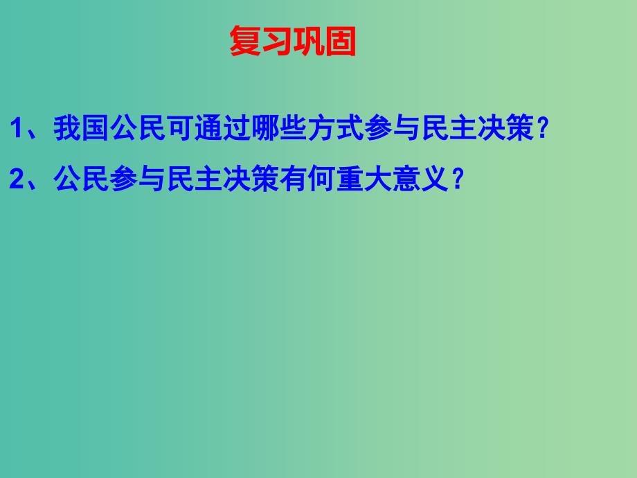 高中政治 2.3 民主管理：共创幸福生活课件 新人教版必修2.ppt_第2页