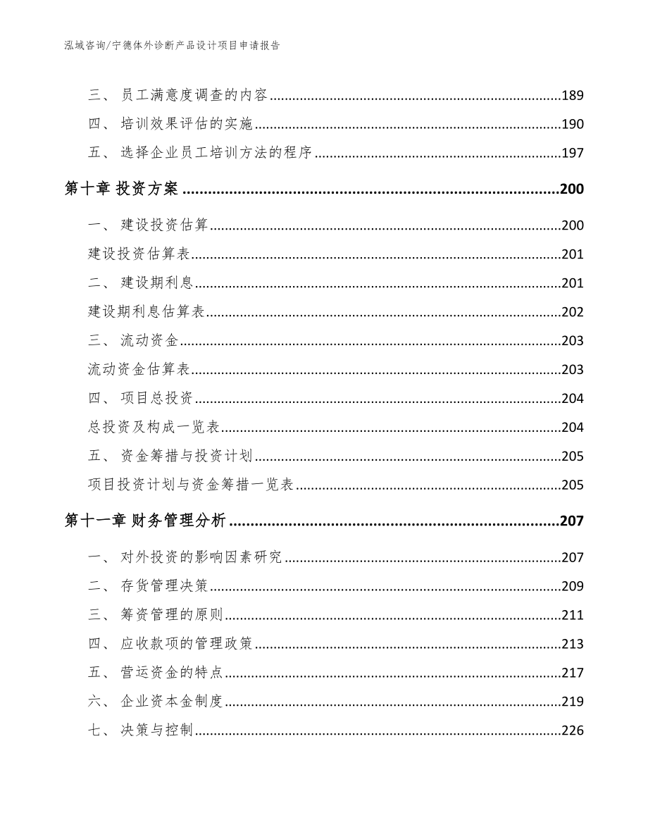 宁德体外诊断产品设计项目申请报告_第5页