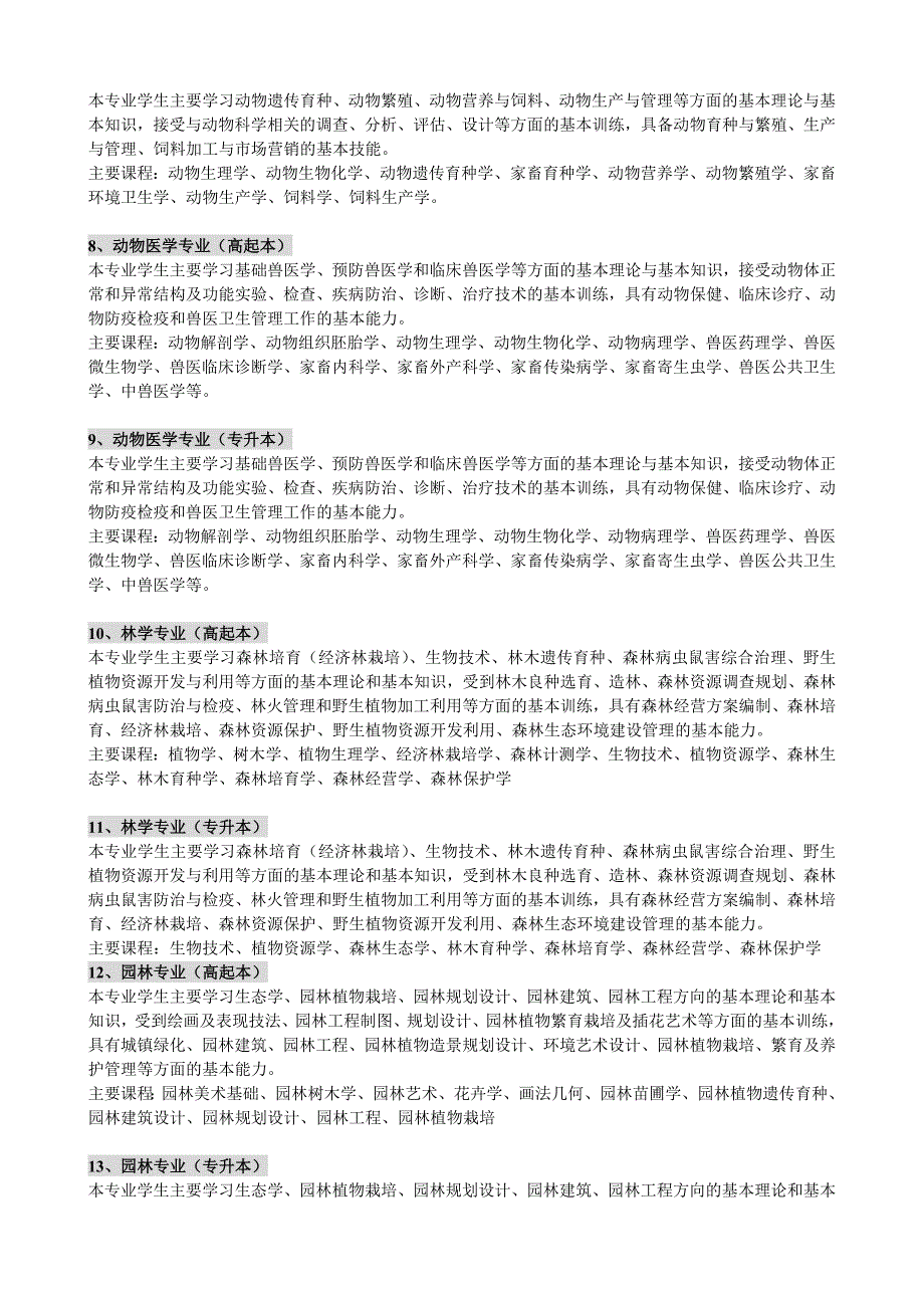 西北农林科技大学专业简介 (2)_第2页