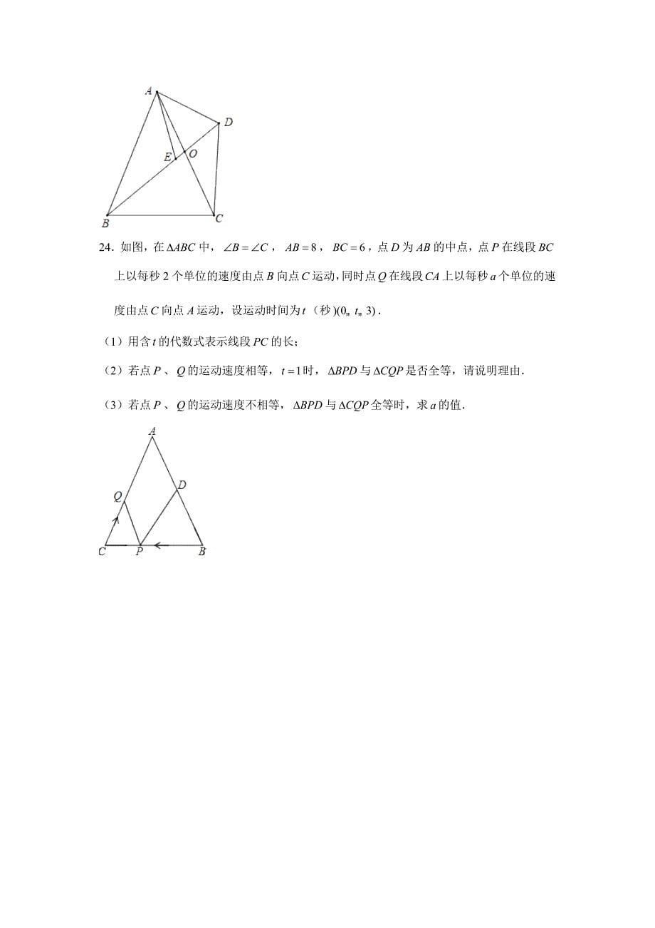 【3套】人教版八年级数学上册第12章《全等三角形》单元检测与简答.doc_第5页