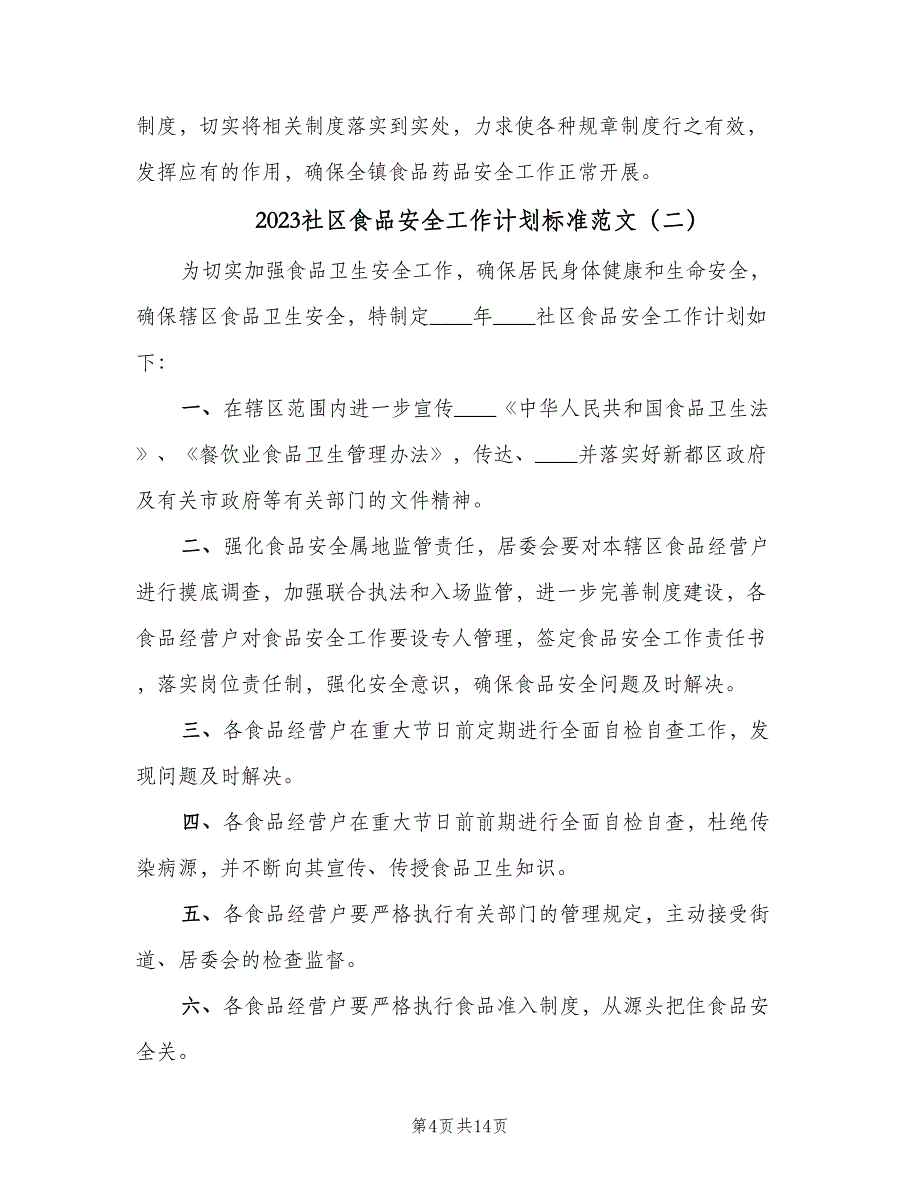 2023社区食品安全工作计划标准范文（五篇）.doc_第4页