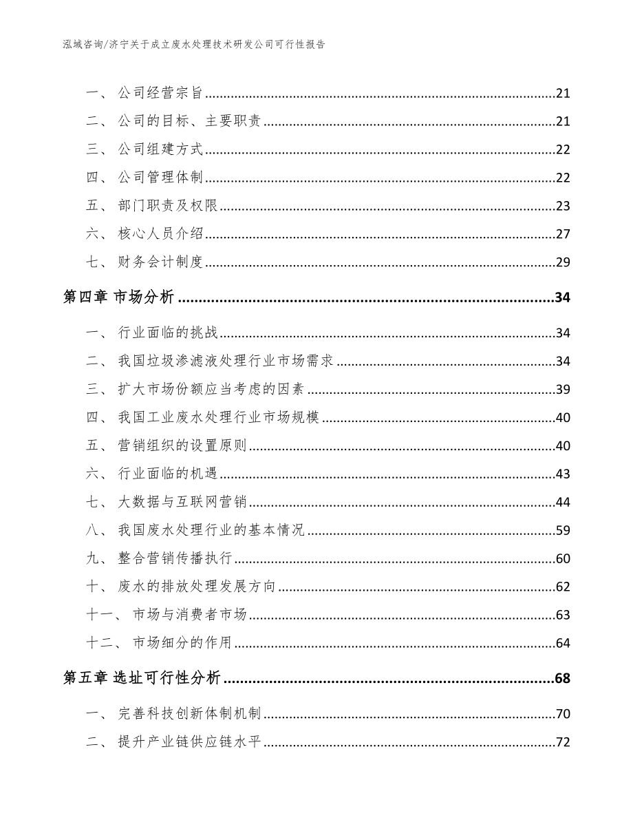 济宁关于成立废水处理技术研发公司可行性报告范文模板_第3页