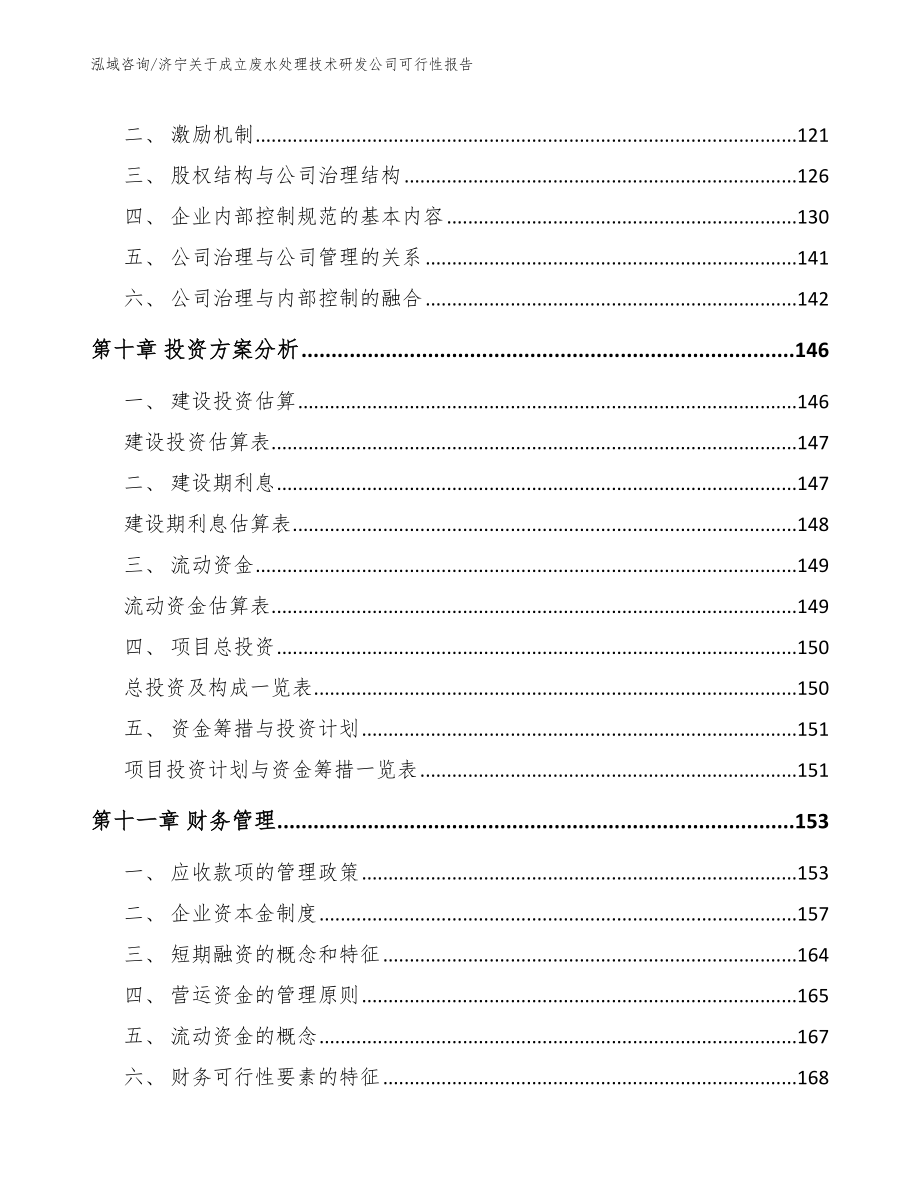 济宁关于成立废水处理技术研发公司可行性报告范文模板_第5页