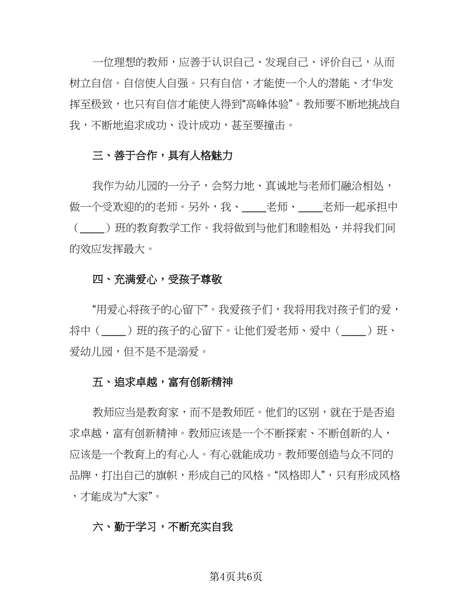 2023年幼儿园实习老师工作计划样本（二篇）.doc_第4页