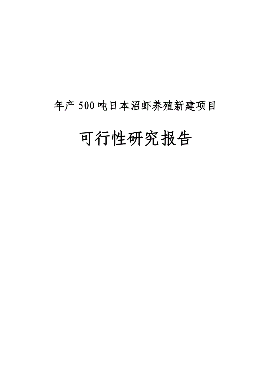 年产500吨日本沼虾养殖新建项目可行性研究报告.doc_第1页