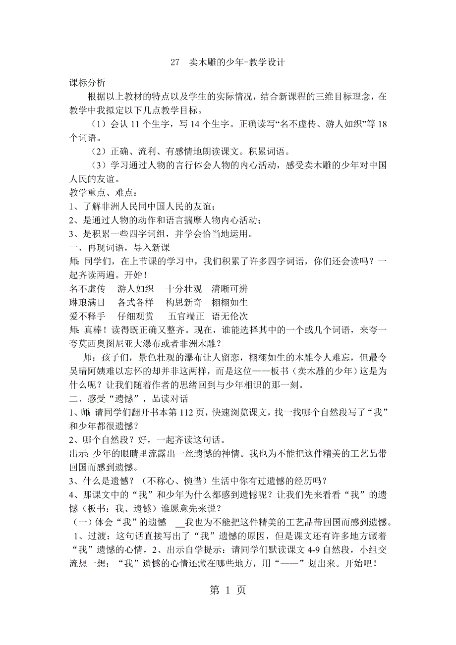 三年级下册语文教案卖木雕的少年 (2)_人教新课标.docx_第1页