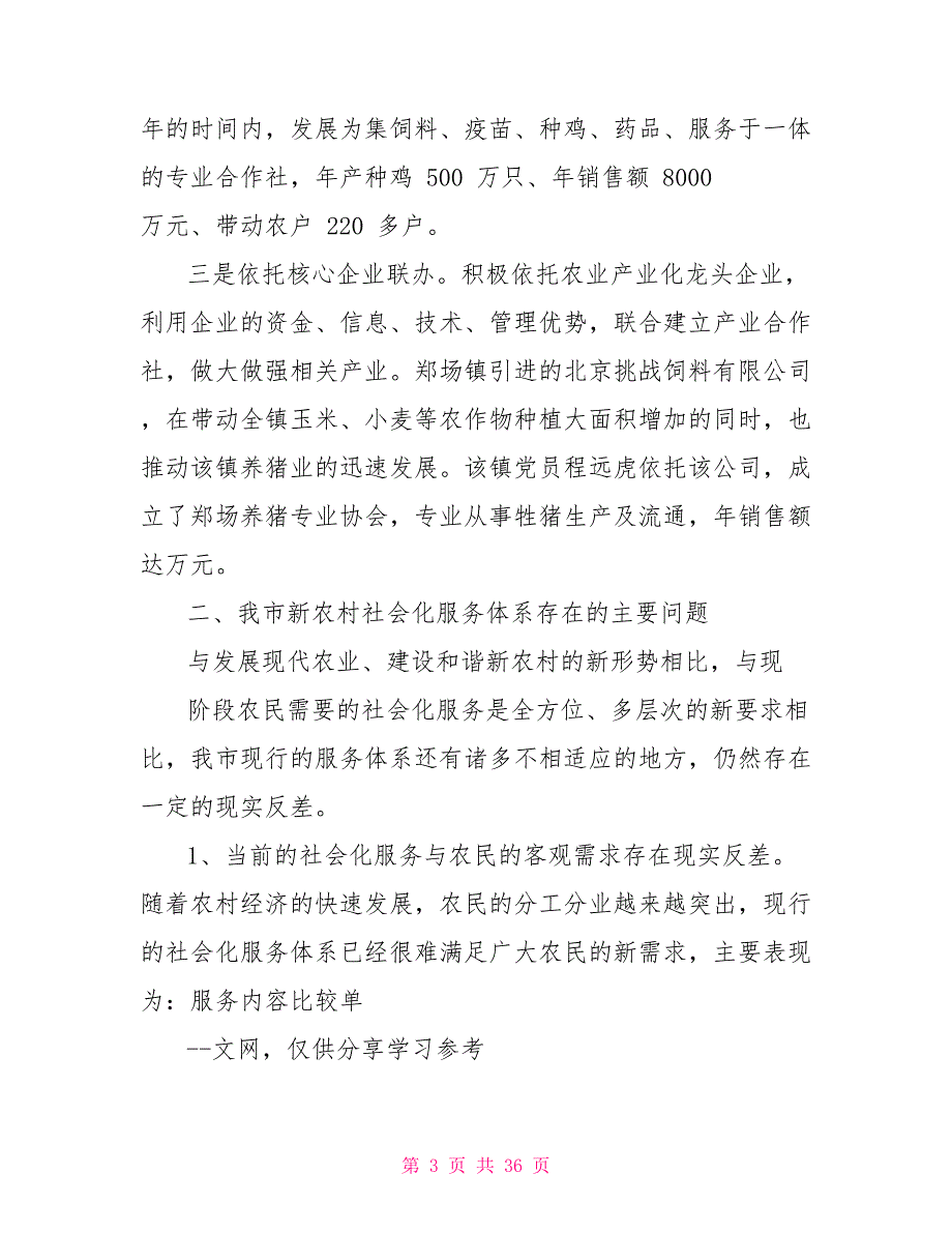 农村社会调研报告_第3页