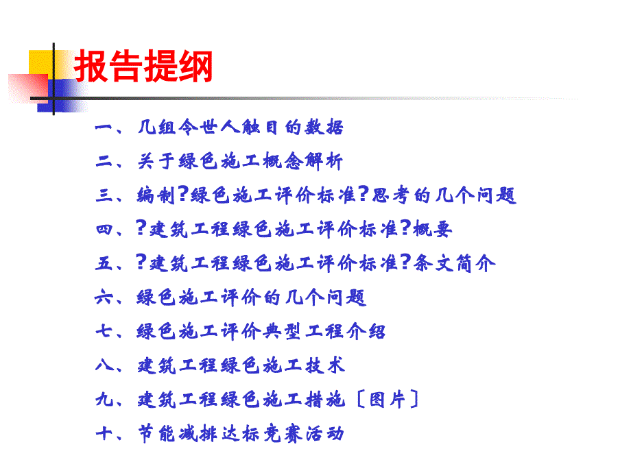 建筑工程绿色施工与评价标准技术讲座_第1页