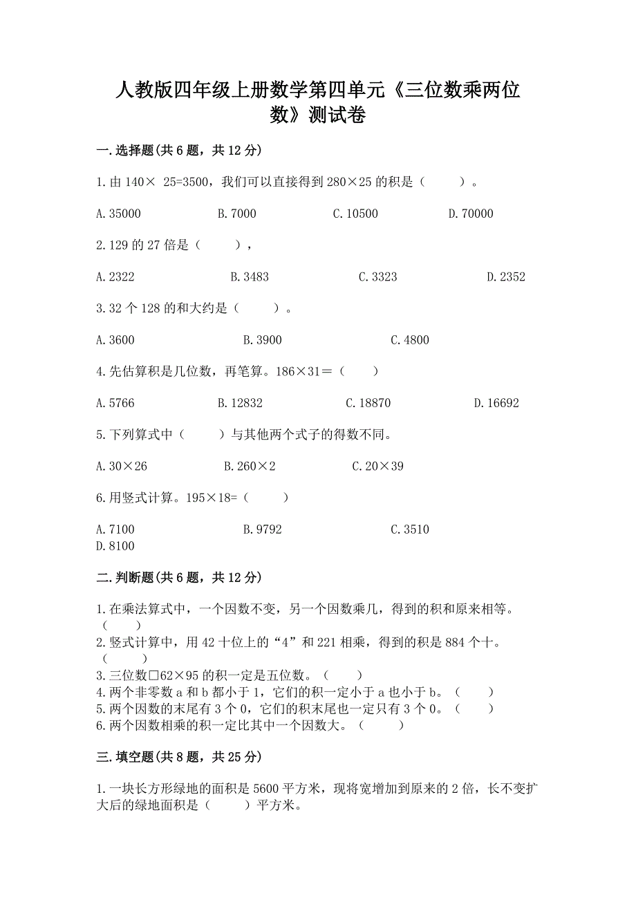 人教版四年级上册数学第四单元《三位数乘两位数》测试卷【达标题】.docx_第1页