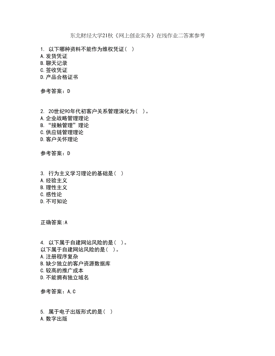 东北财经大学21秋《网上创业实务》在线作业二答案参考25_第1页