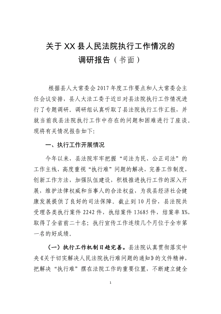 xx县法院执行工作情况调查报告_第1页