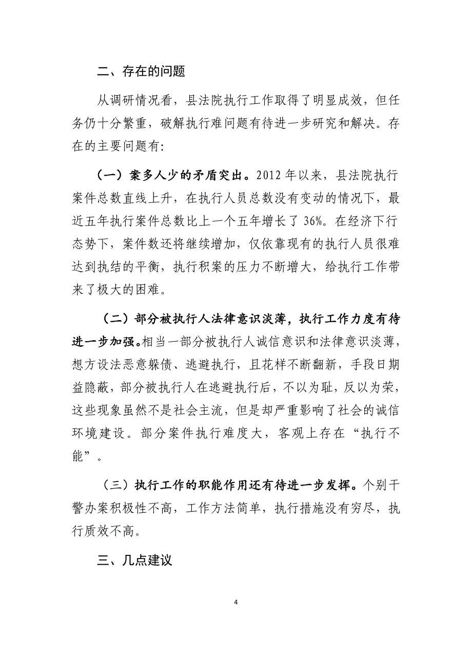 xx县法院执行工作情况调查报告_第4页