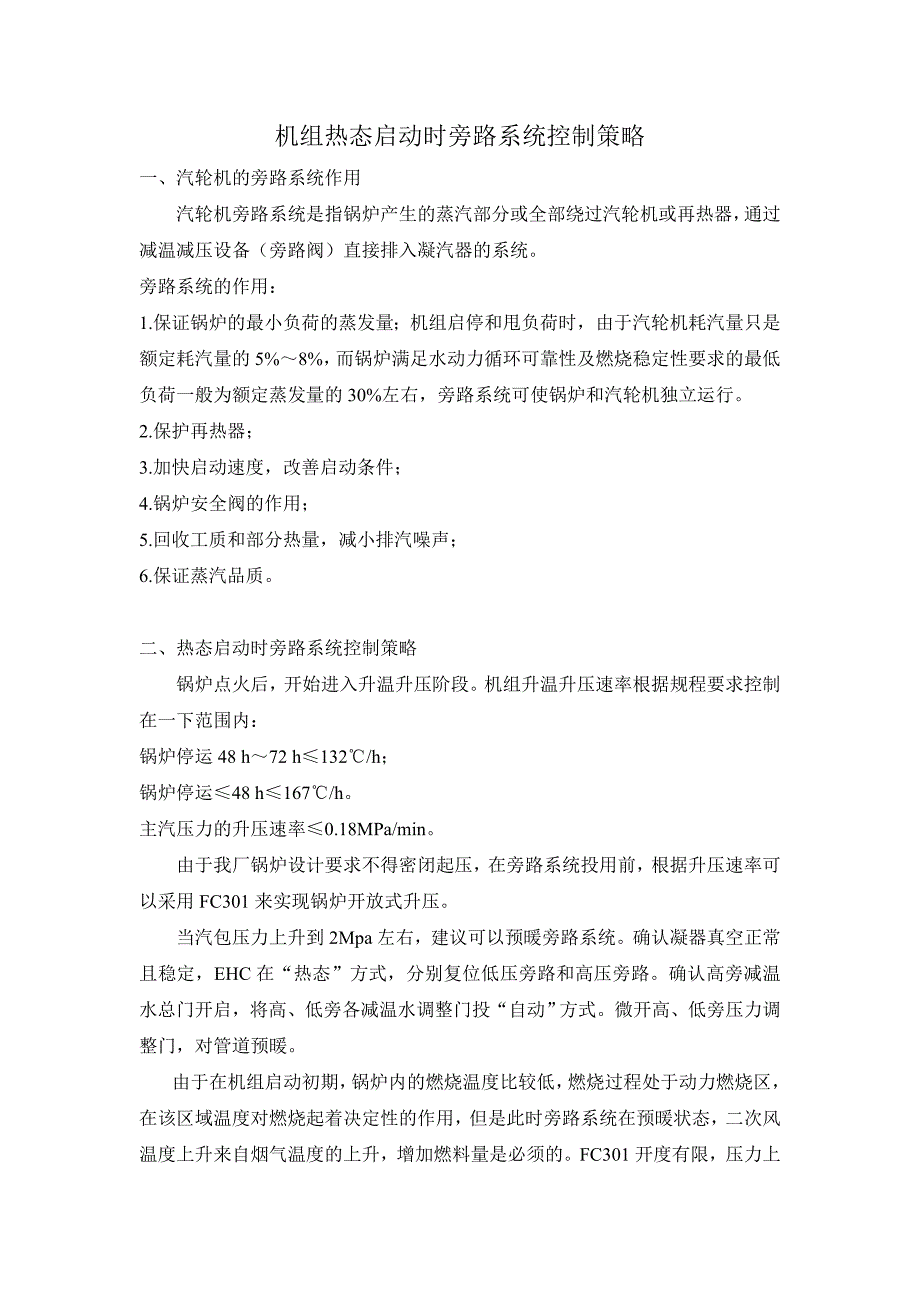 机组热态启动时旁路系统控制策略_第1页