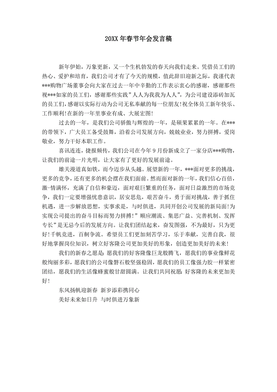20XX年春节年会发言稿_第1页