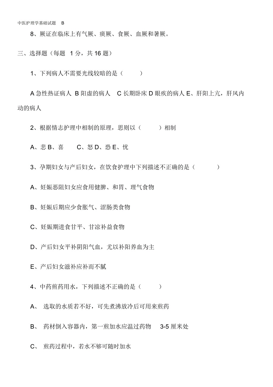 中医护理学基础试题B_第2页