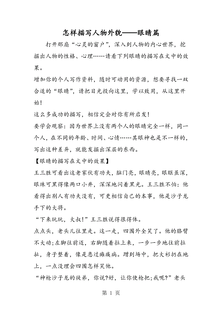 2023年怎样描写人物外貌──眼睛篇.doc_第1页