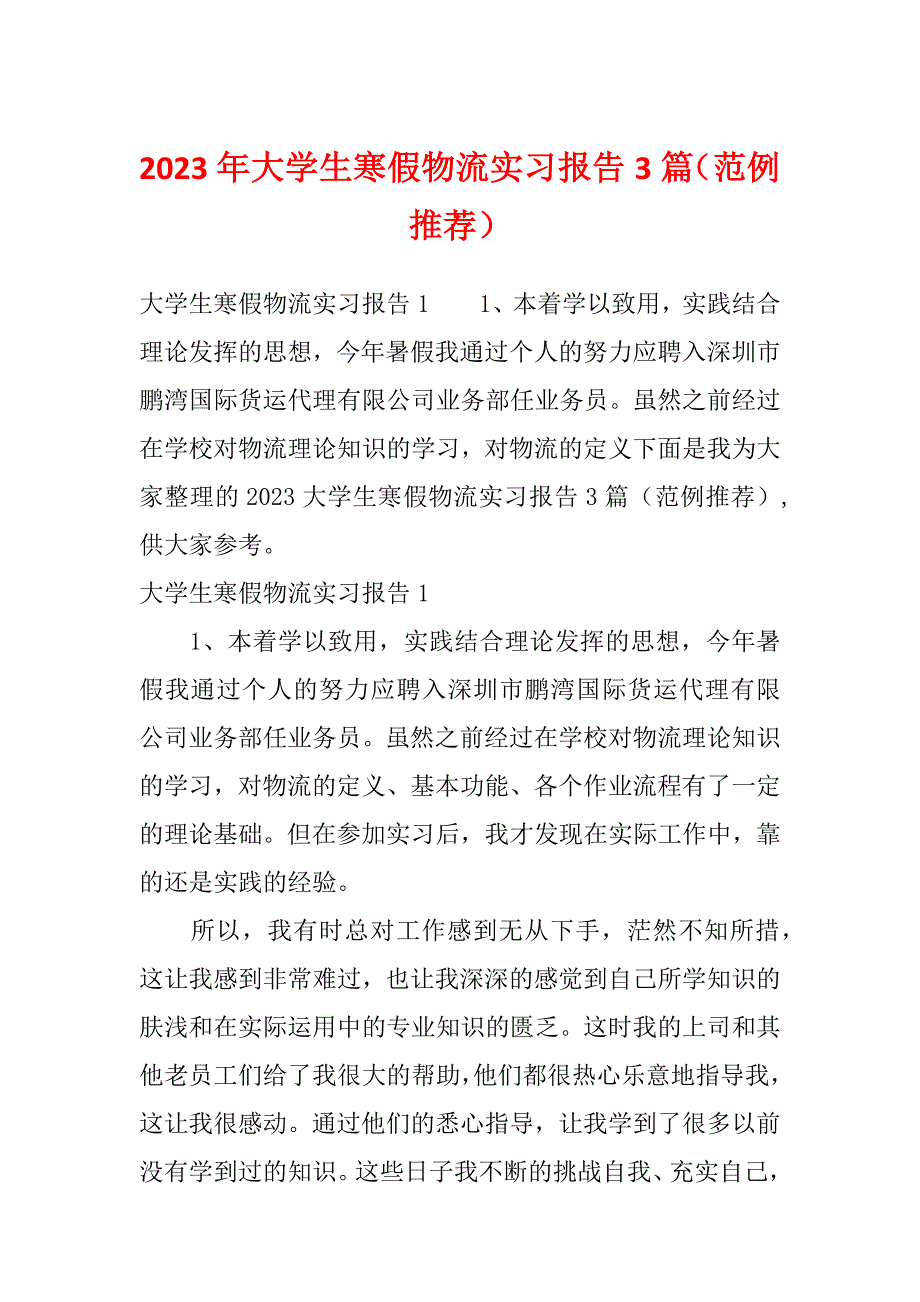 2023年大学生寒假物流实习报告3篇（范例推荐）_第1页