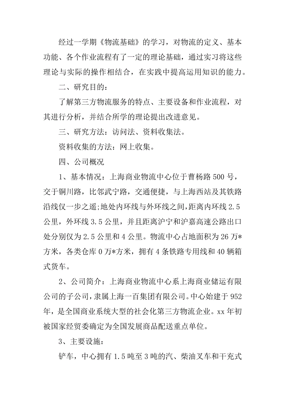 2023年大学生寒假物流实习报告3篇（范例推荐）_第4页