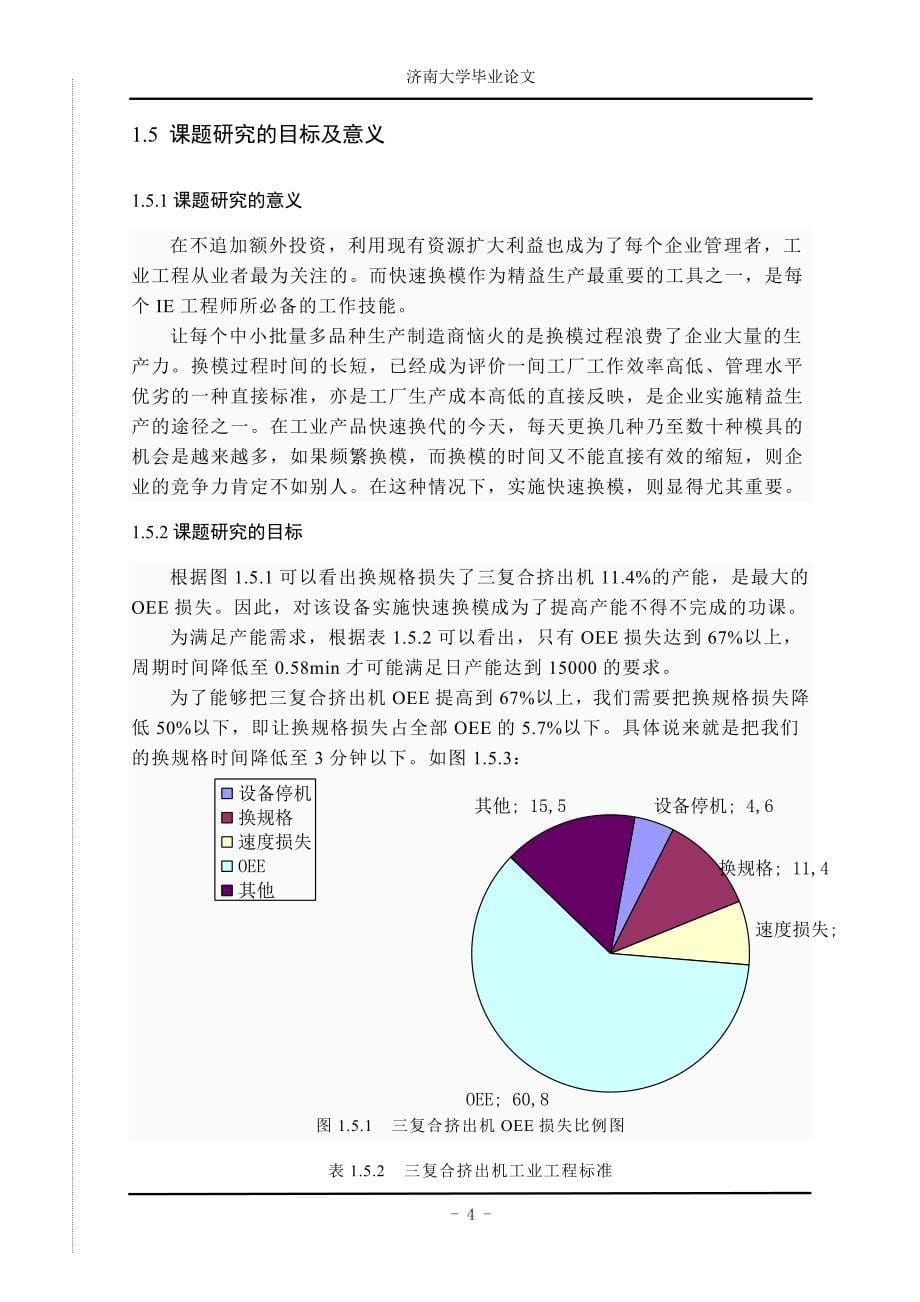 基于SMED的三复合挤出机快速换模技术研究.doc_第5页