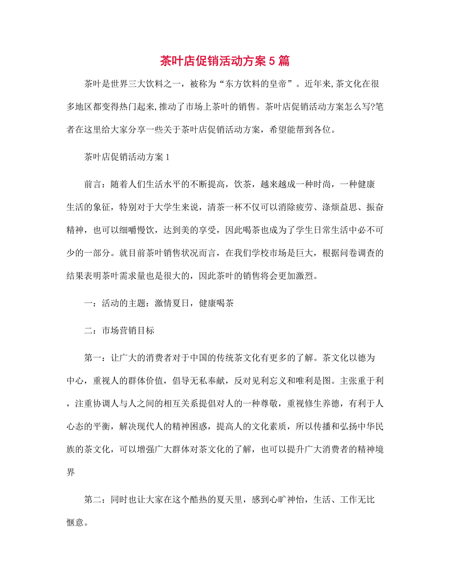 茶叶店促销活动方案5篇范文_第1页