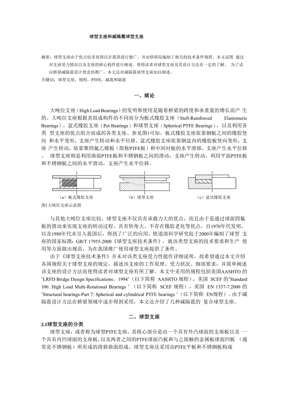 球型支座理论和设计_第1页