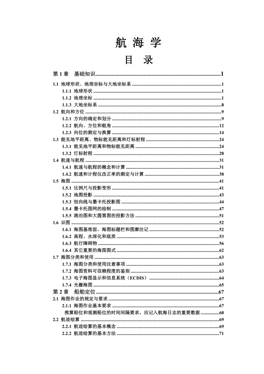 《航海学》最新题库及答案_第1页