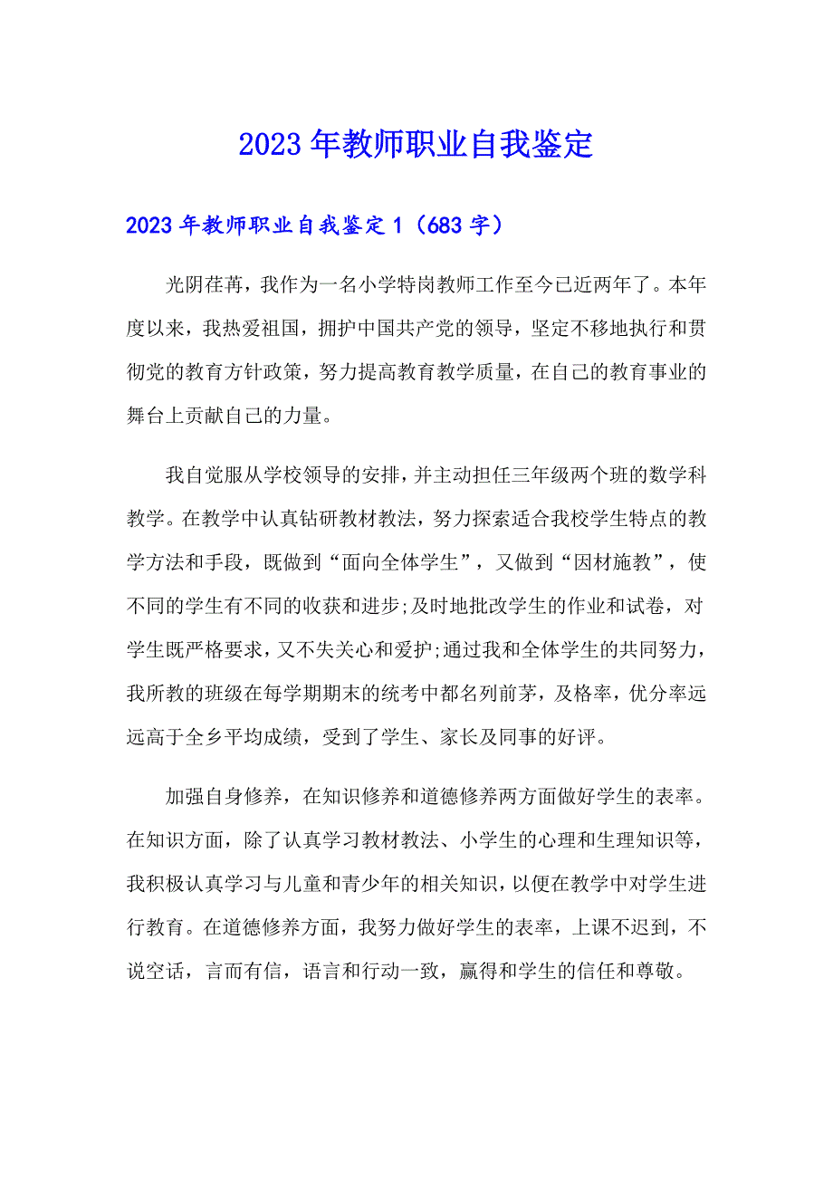 2023年教师职业自我鉴定_第1页