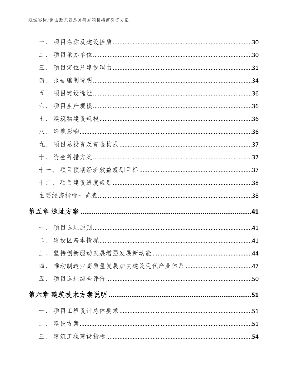 佛山激光器芯片研发项目招商引资方案_模板参考_第2页