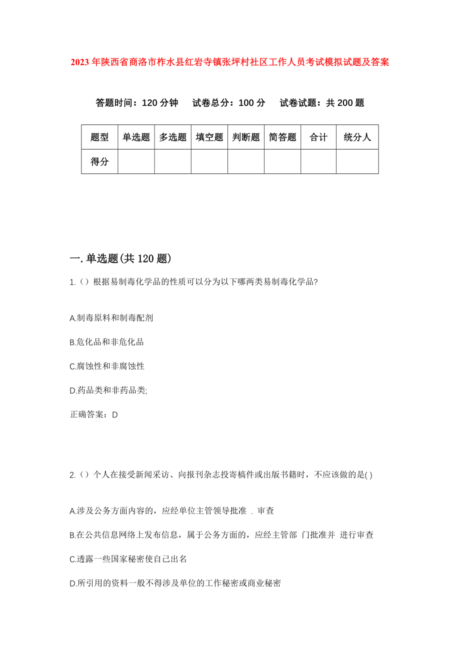 2023年陕西省商洛市柞水县红岩寺镇张坪村社区工作人员考试模拟试题及答案_第1页