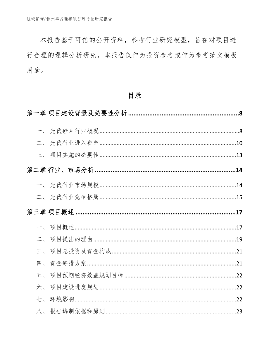 滁州单晶硅棒项目可行性研究报告模板_第2页