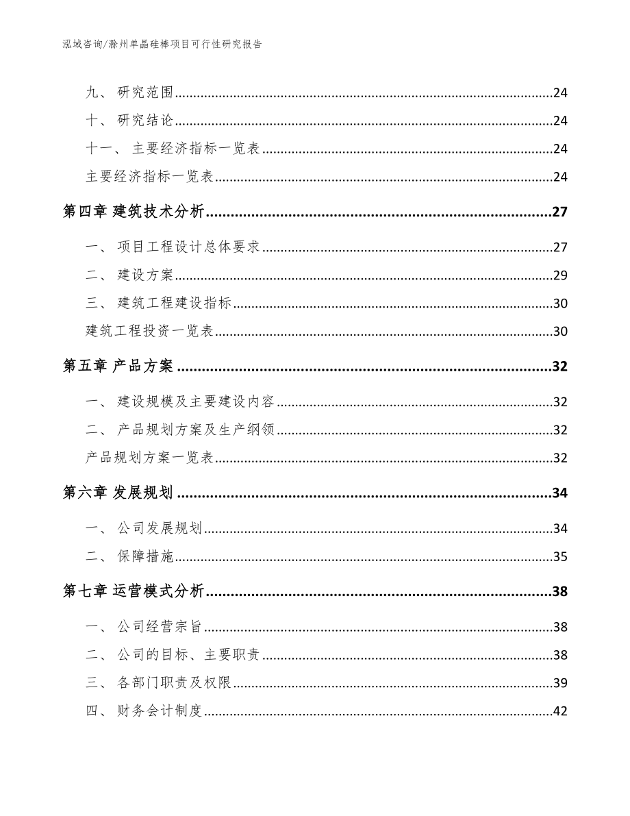 滁州单晶硅棒项目可行性研究报告模板_第3页