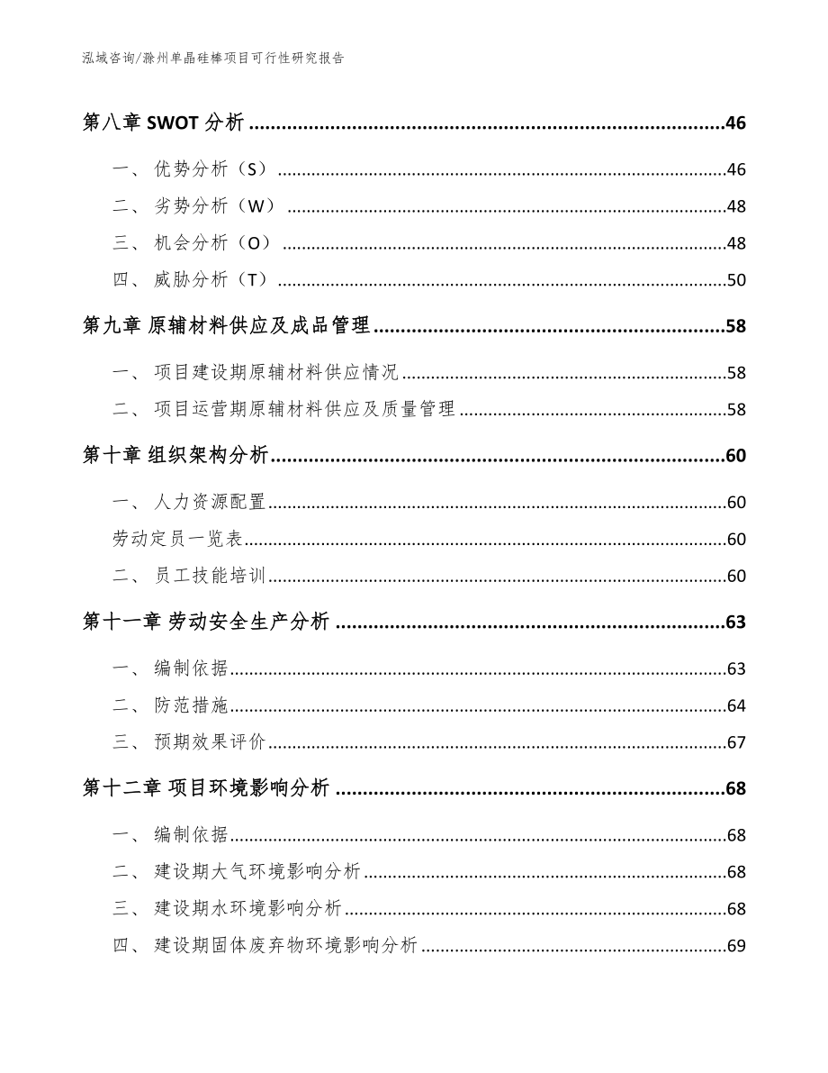 滁州单晶硅棒项目可行性研究报告模板_第4页