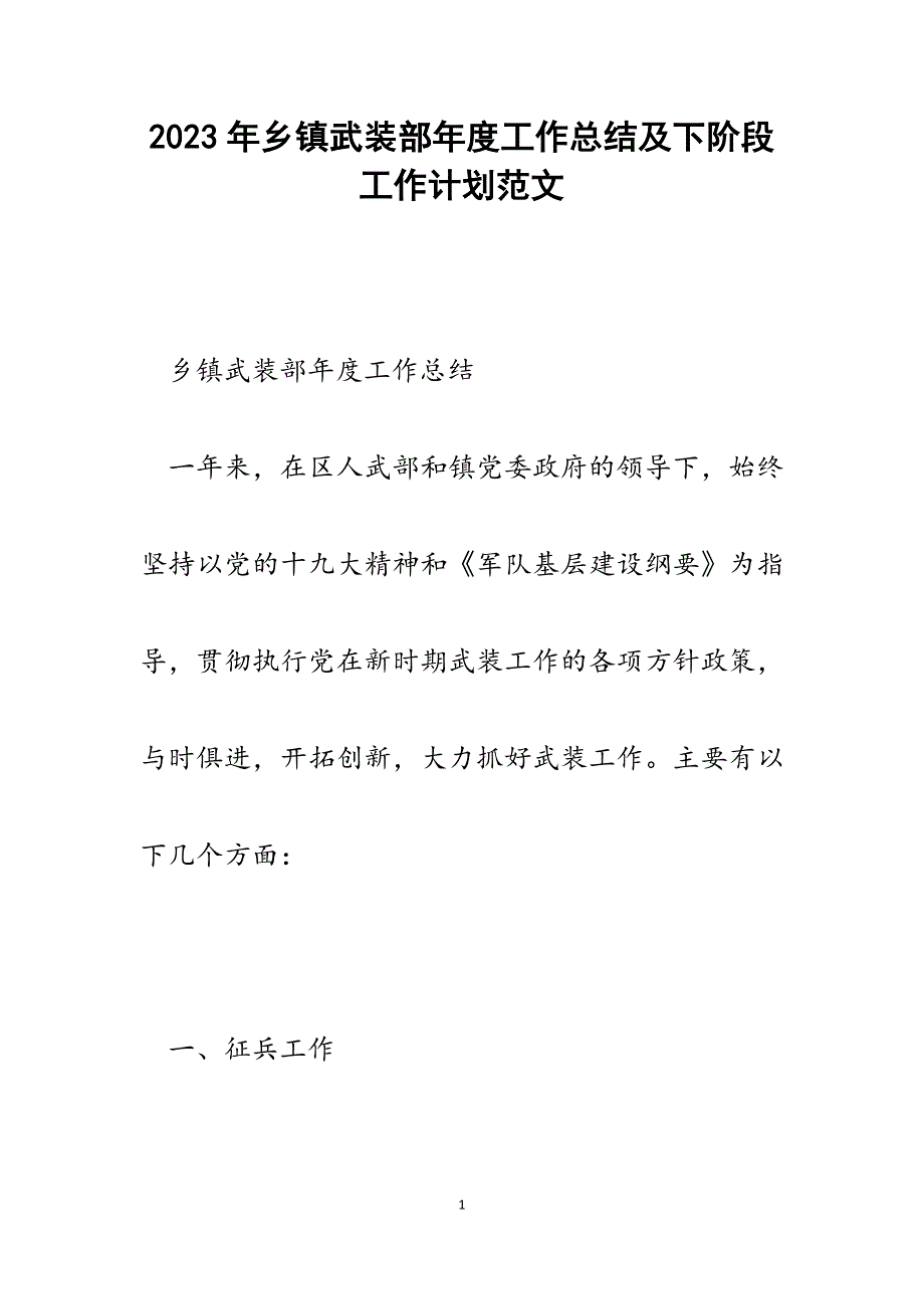 2023年乡镇武装部年度工作总结及下阶段工作计划.docx_第1页