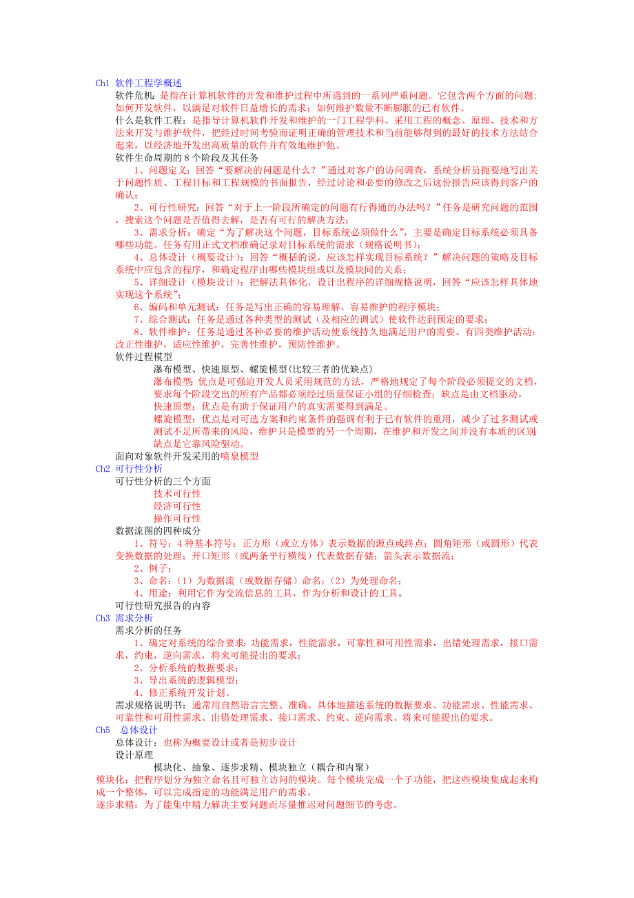 软件工程复习资料(自己).doc_第1页