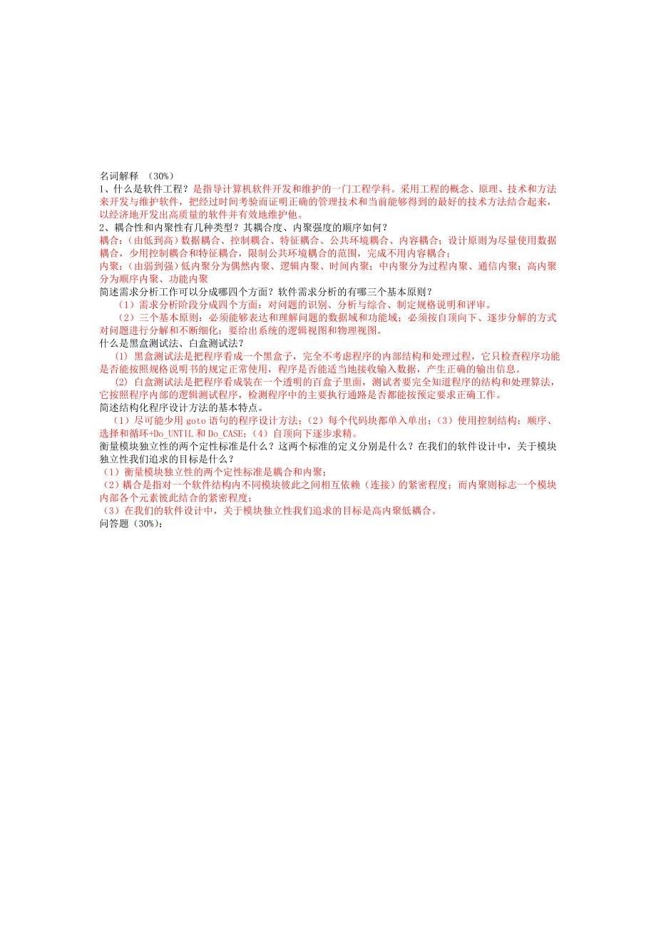 软件工程复习资料(自己).doc_第5页