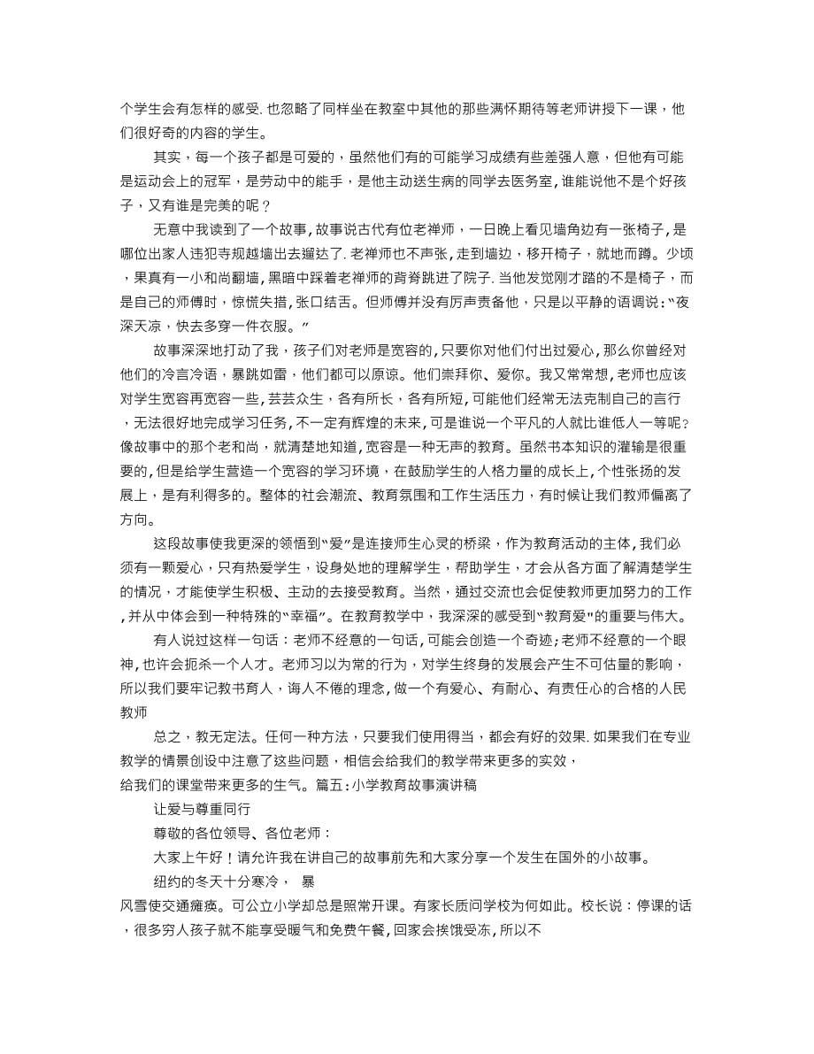 小学教师教育故事演讲稿.doc_第5页