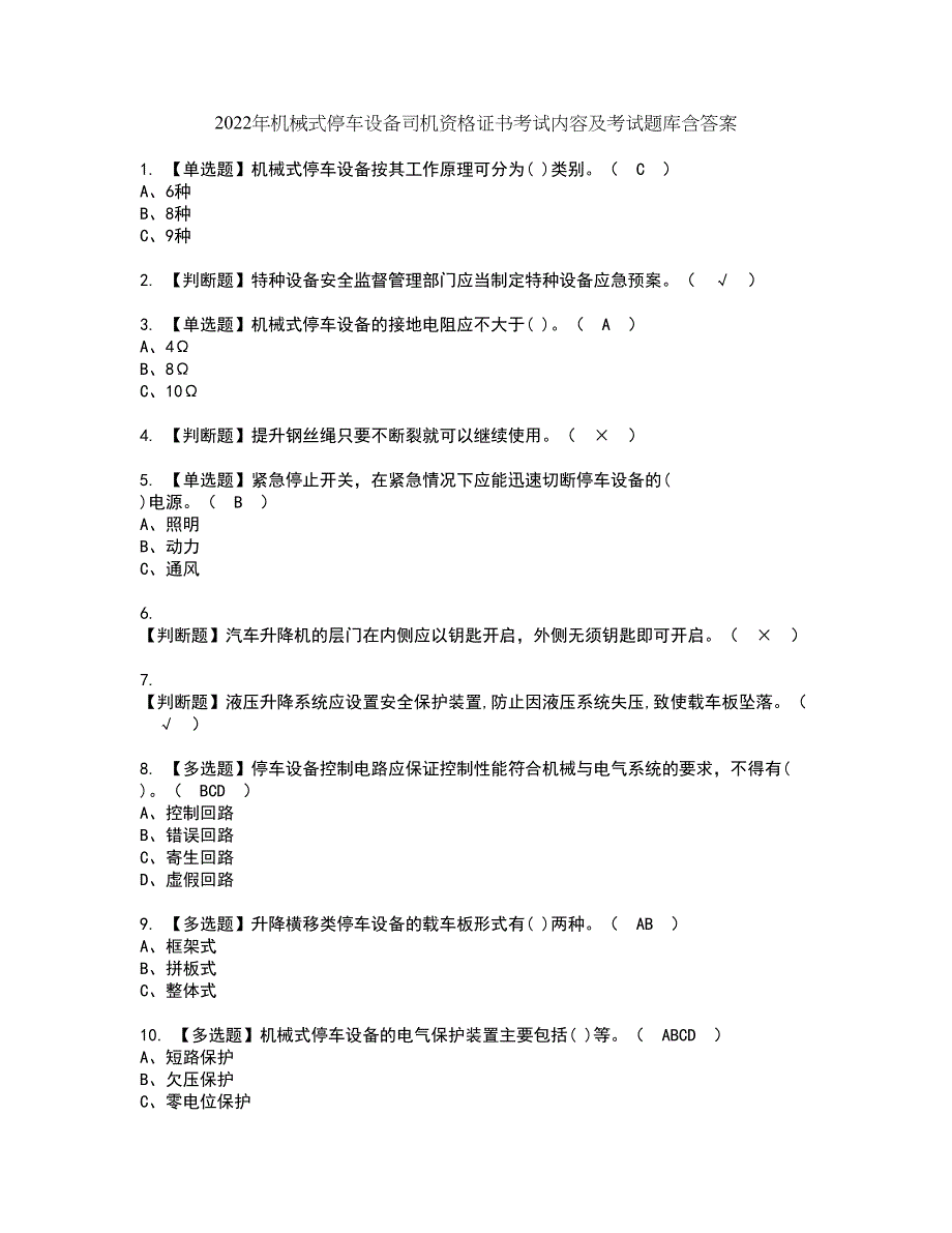 2022年机械式停车设备司机资格证书考试内容及考试题库含答案10_第1页