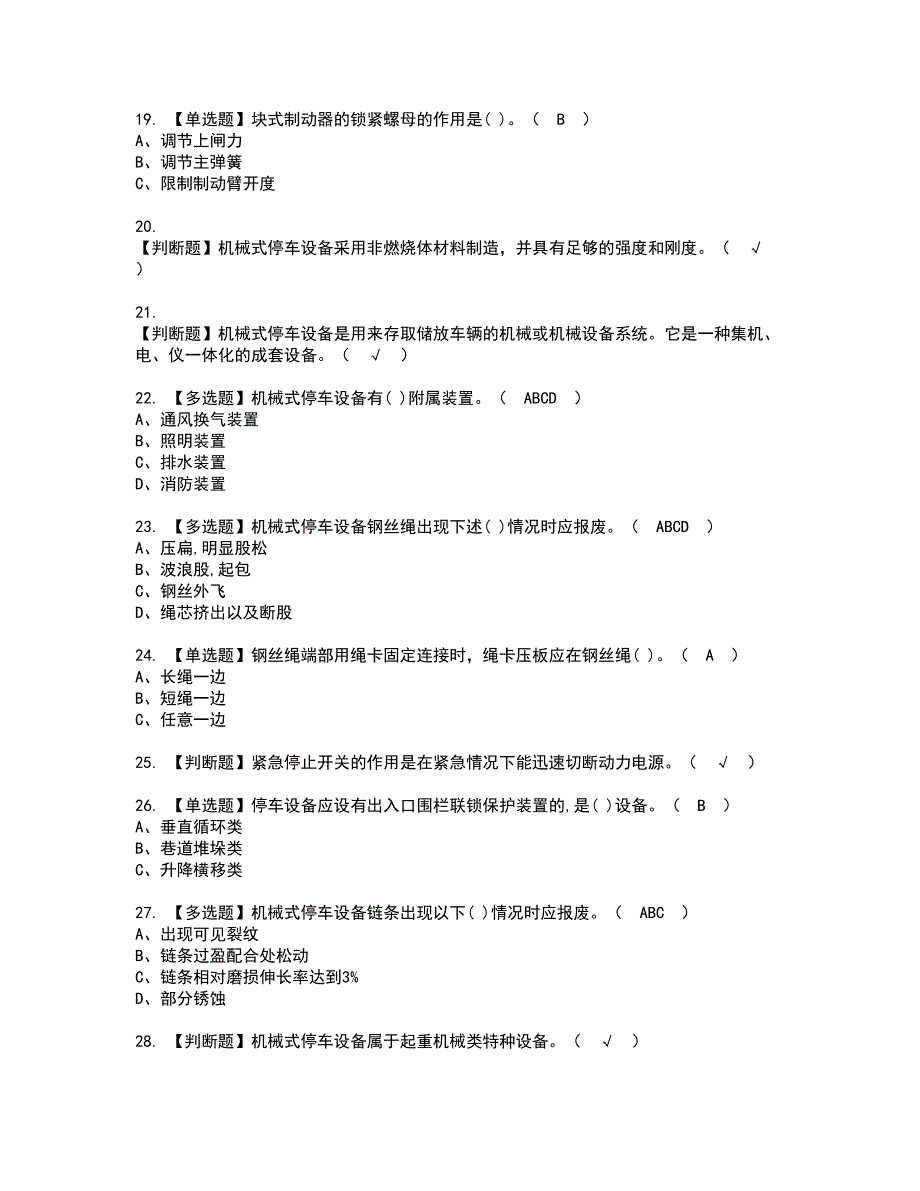 2022年机械式停车设备司机资格证书考试内容及考试题库含答案10_第3页