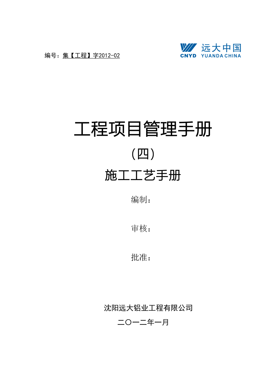 幕墙工程项目管理手册施工工艺手册_第1页