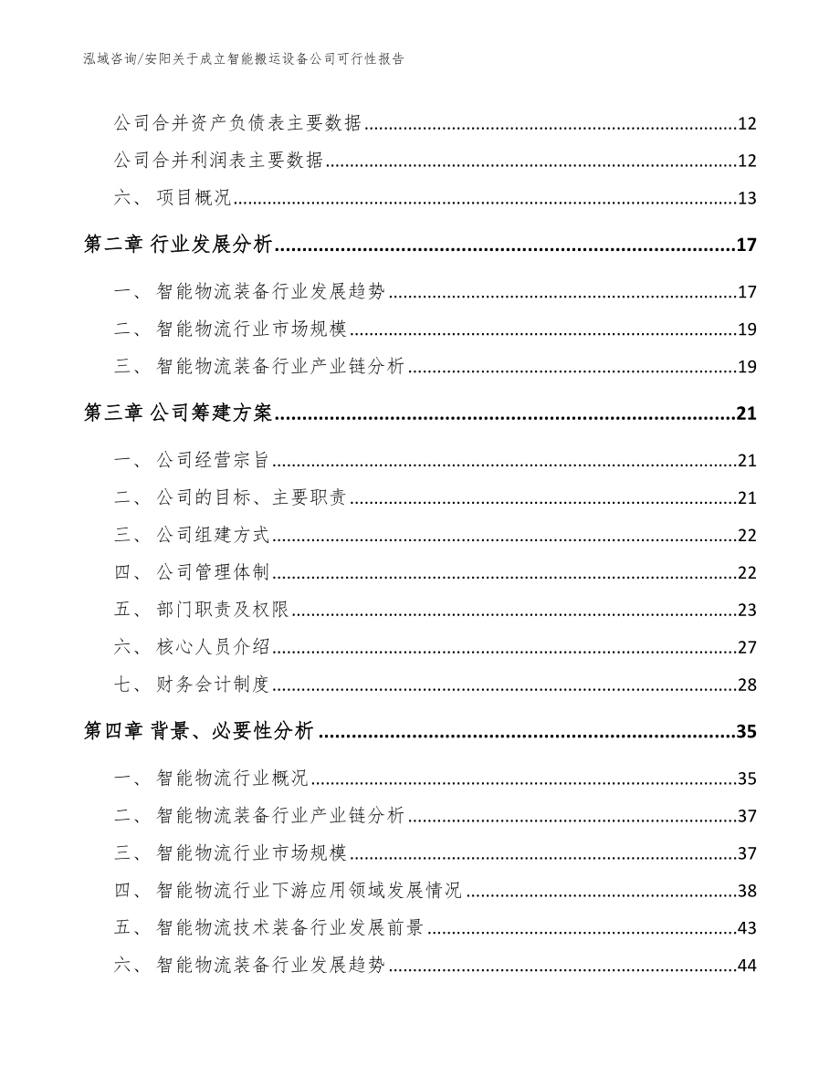 安阳关于成立智能搬运设备公司可行性报告【模板参考】_第4页