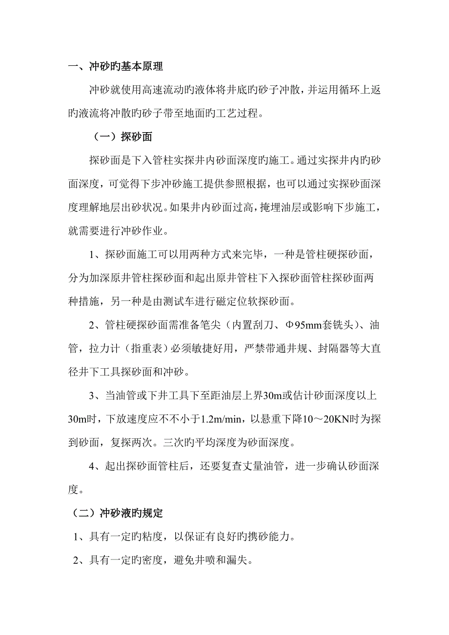 冲砂作业应采取的综合措施_第1页