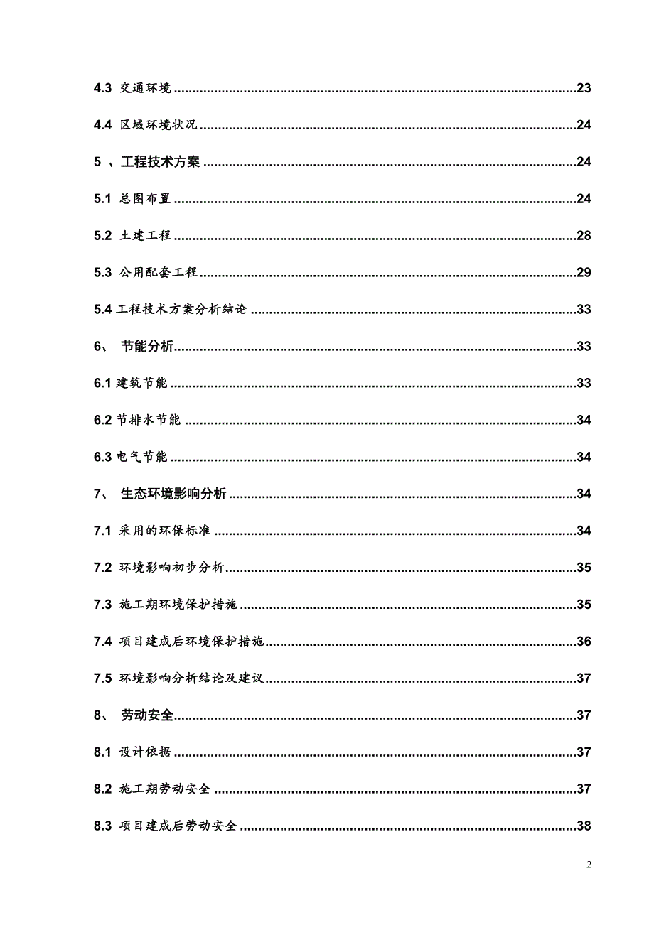 住宅小区建设项目申请报告_第2页