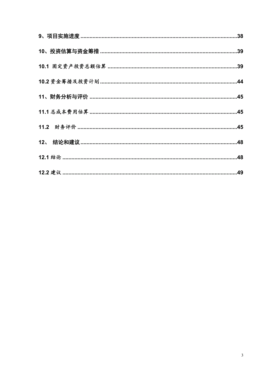 住宅小区建设项目申请报告_第3页