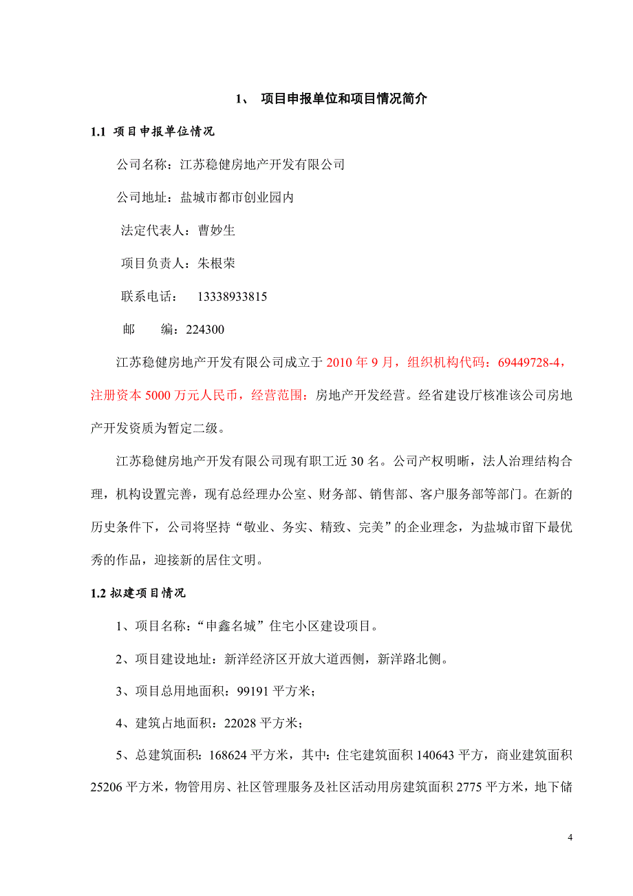 住宅小区建设项目申请报告_第4页