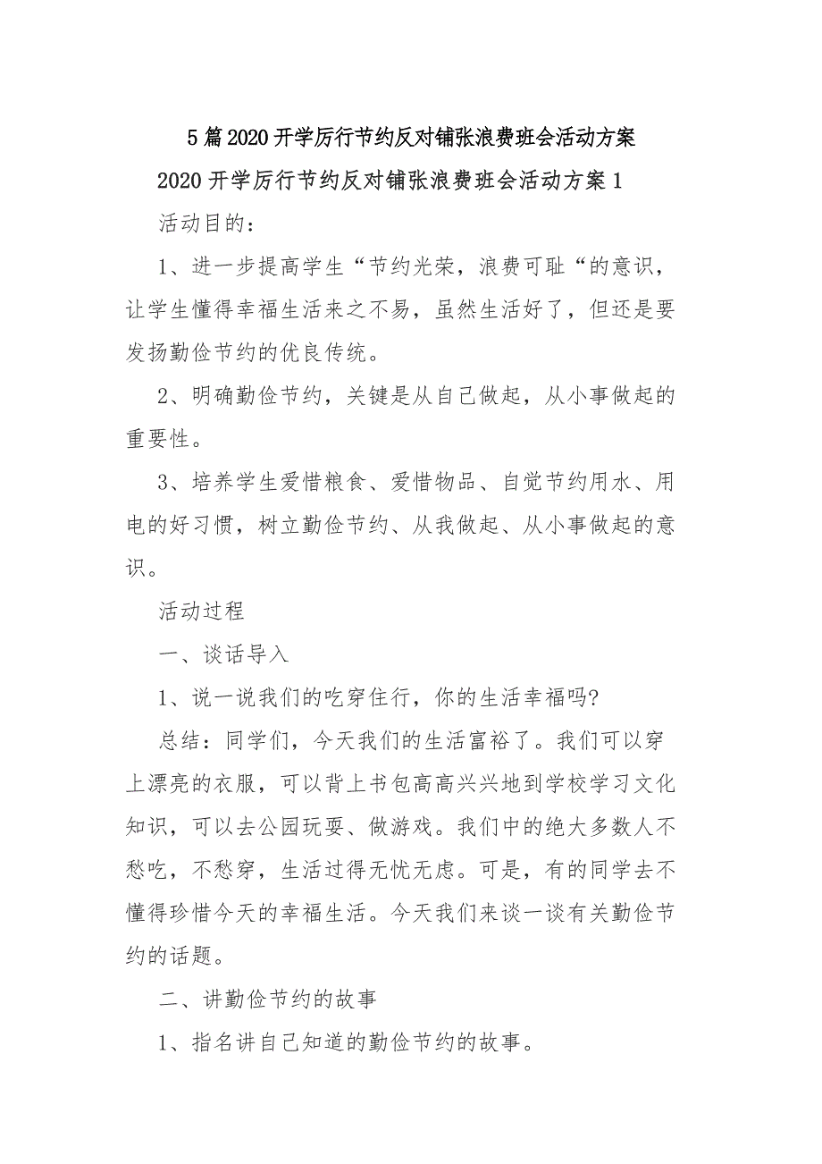 5篇2020开学厉行节约反对铺张浪费班会活动方案_第1页